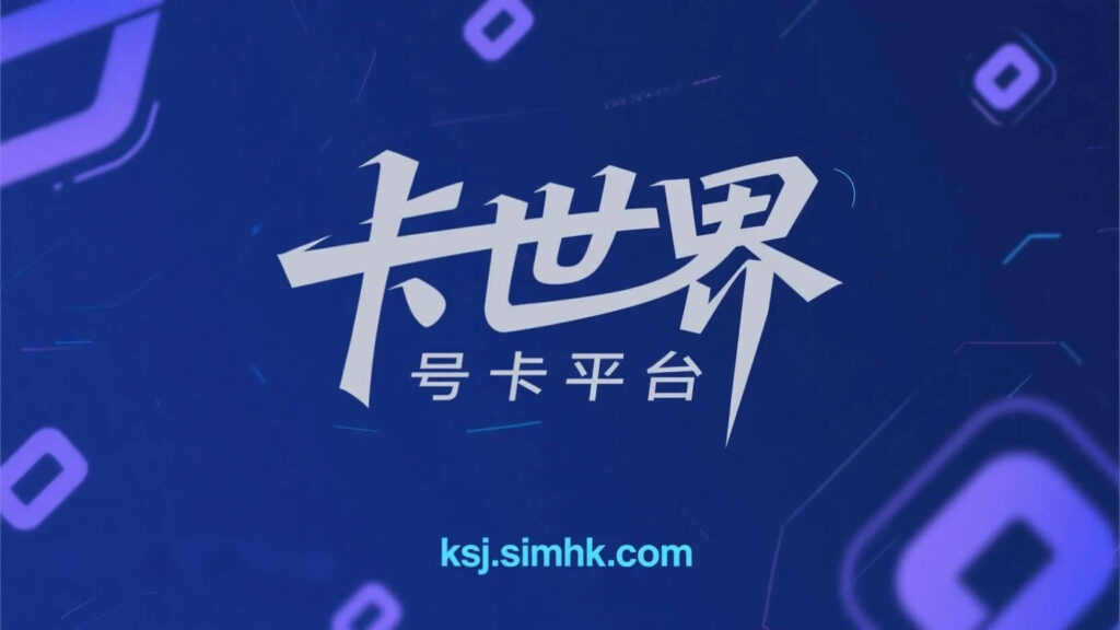 卡世界号卡平台官网