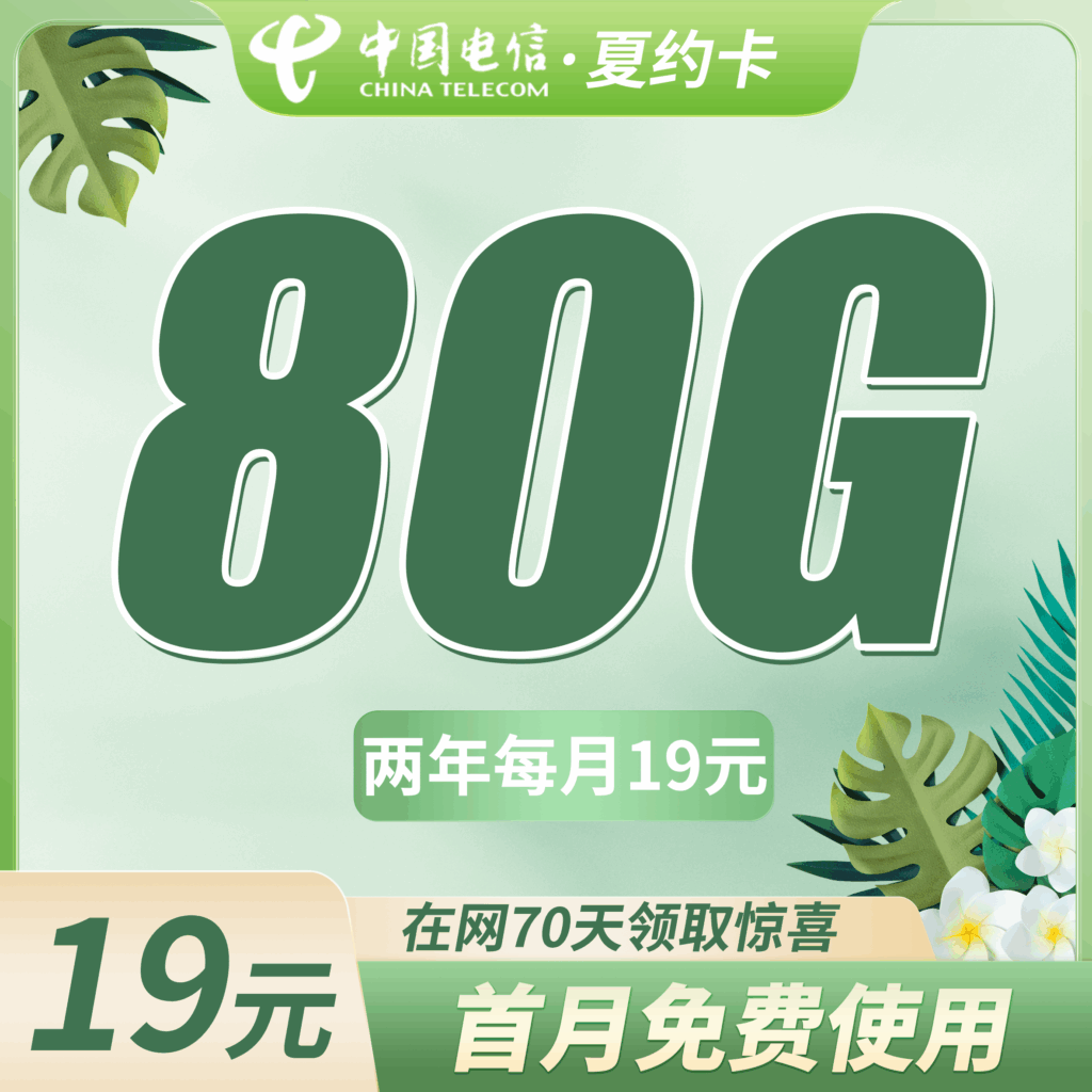 卡世界 电信夏约卡 主图