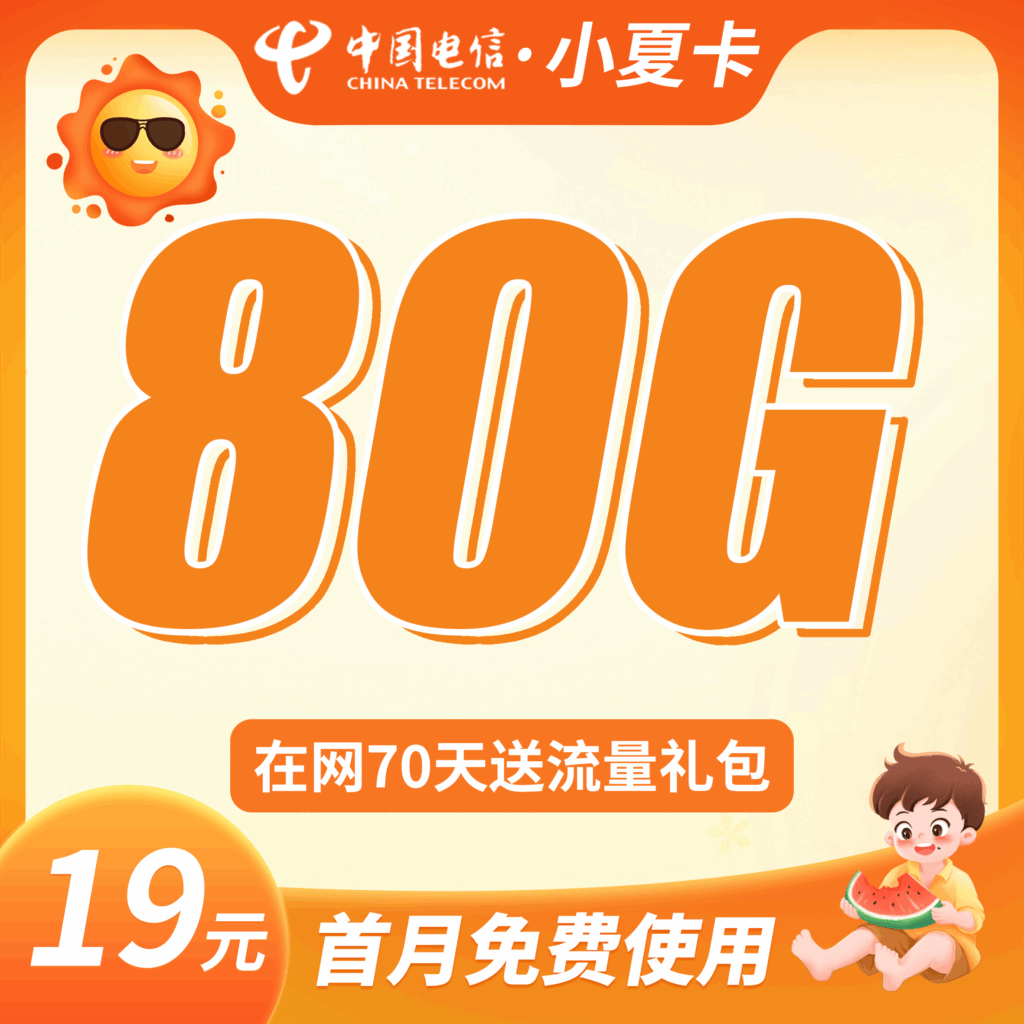 卡世界 电信小夏卡 主图