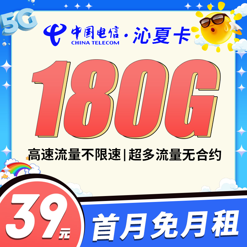 电信沁夏卡39元180G全国流量！