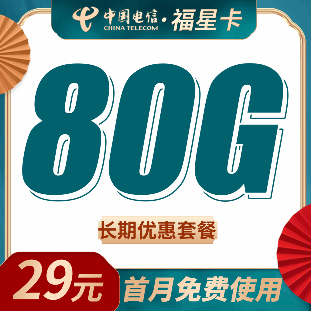 卡世界 电信福星卡 主图