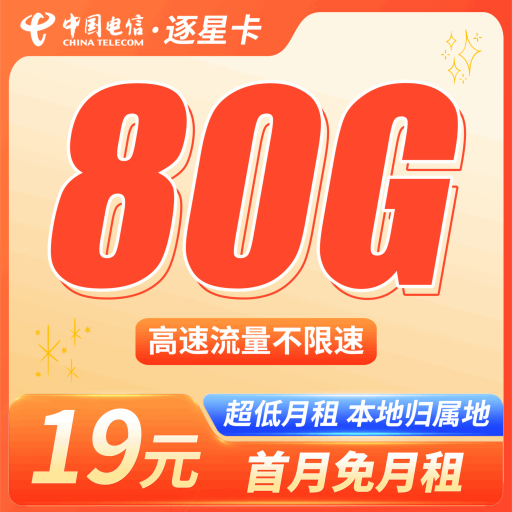 卡世界 电信逐星卡 主图