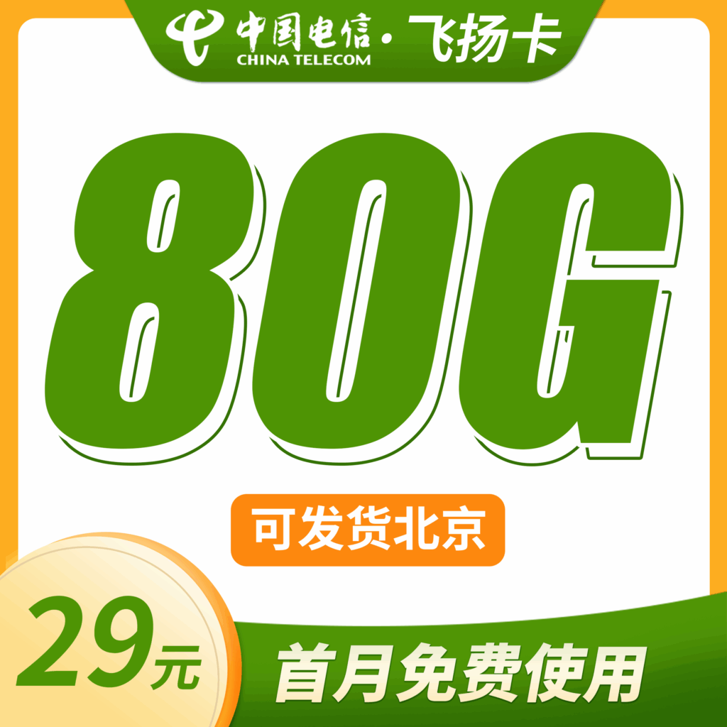 卡世界 电信飞扬卡 主图