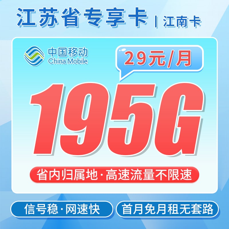 移动江南卡29元195G+江苏专属