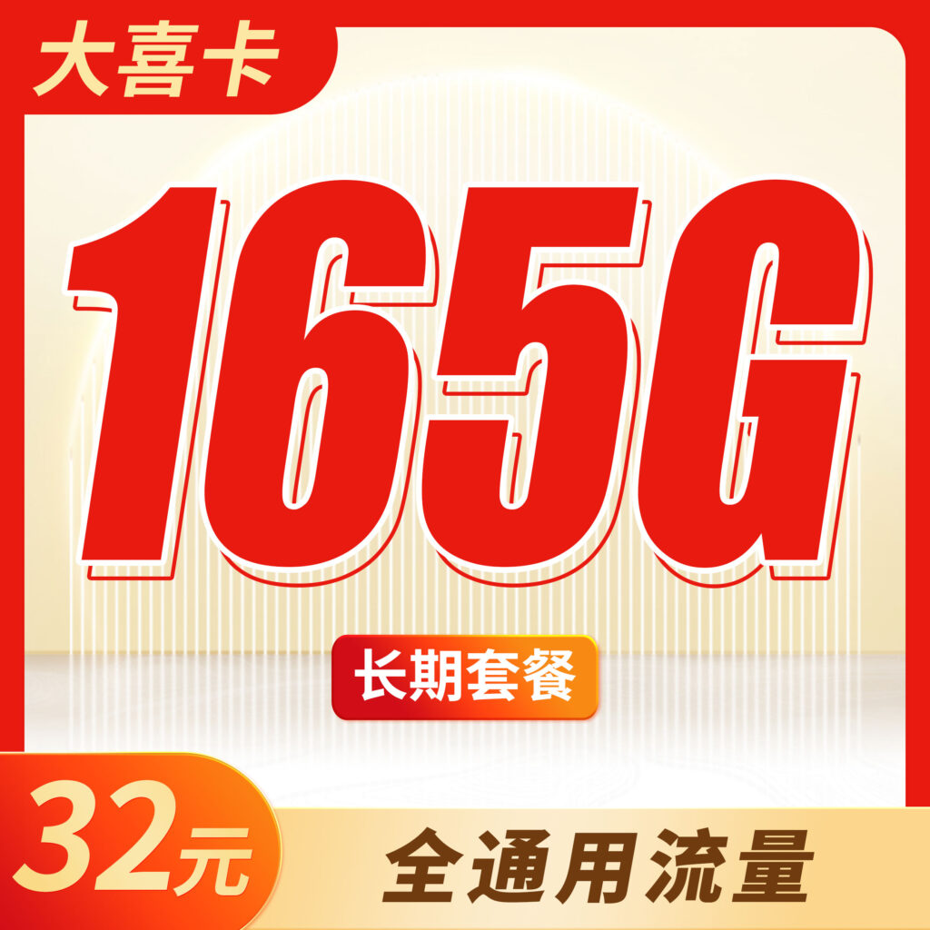 联通大喜卡32元165G全国通用流量
