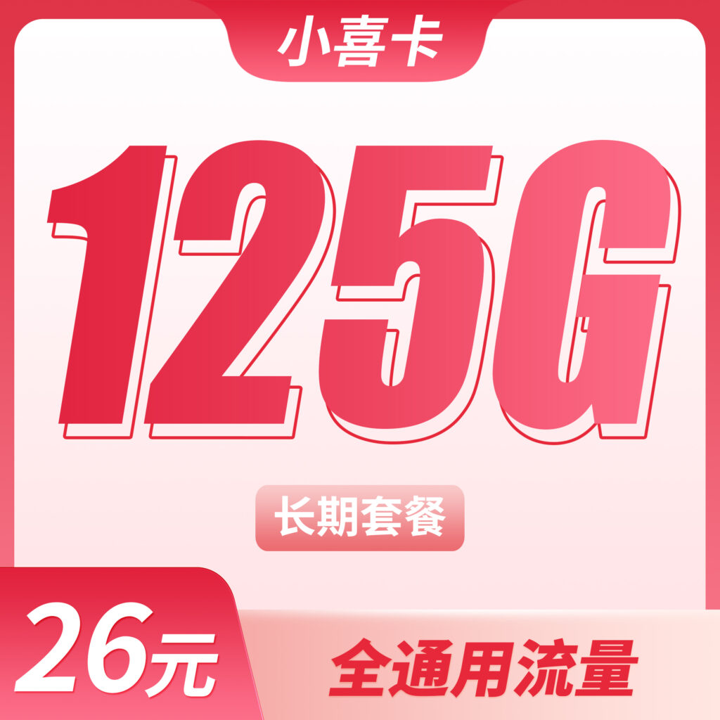 联通小喜卡26元125G全国通用流量+长期套餐!