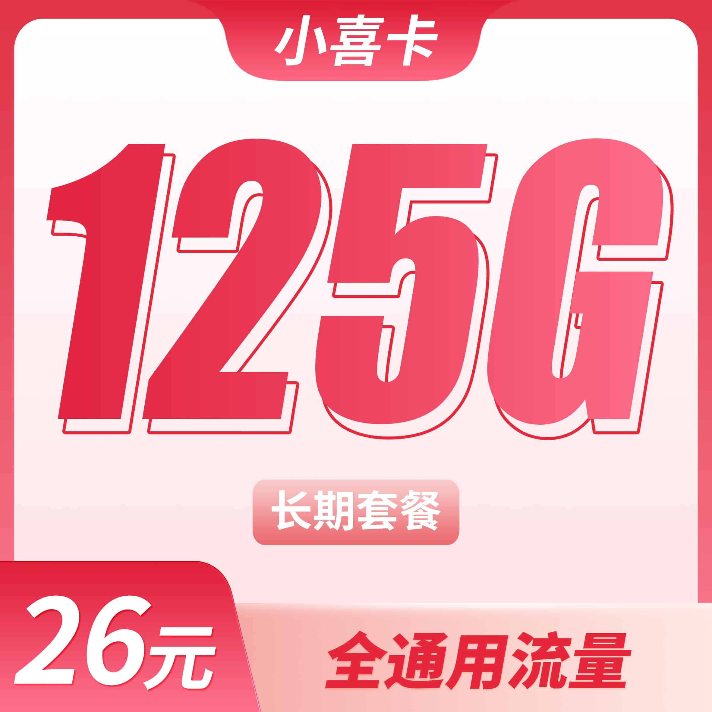 卡世界联通小喜卡主图