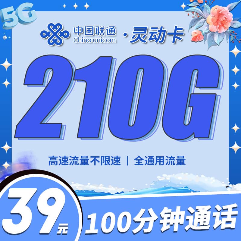 联通灵动卡39元210G+100分钟+江苏专属