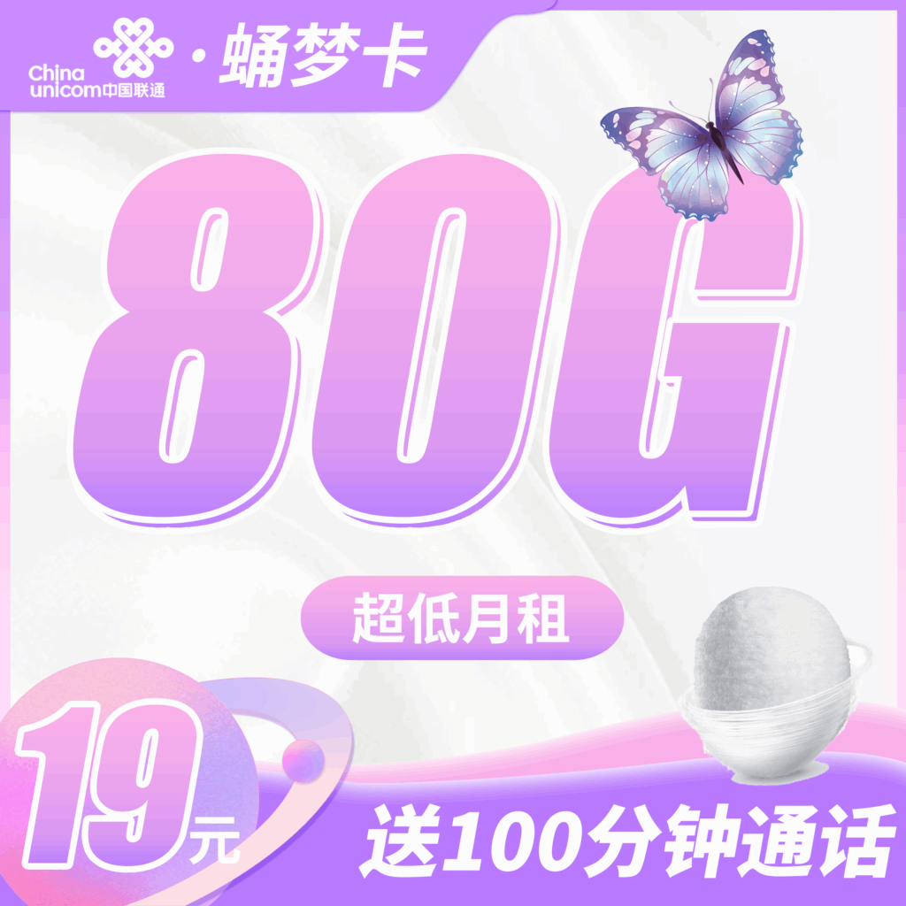 卡世界 联通蛹梦卡 主图