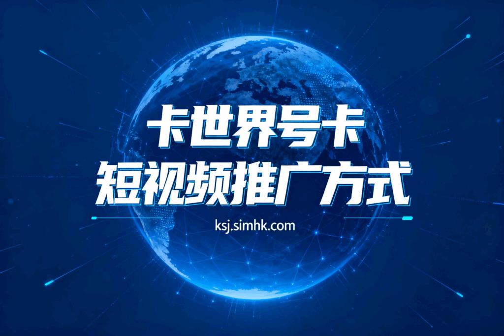 卡世界号卡推广-短视频