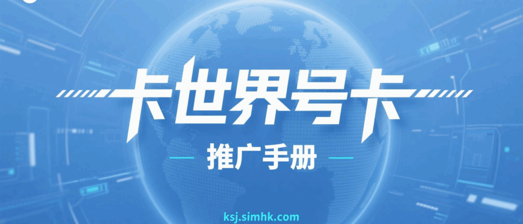卡世界号卡推广手册