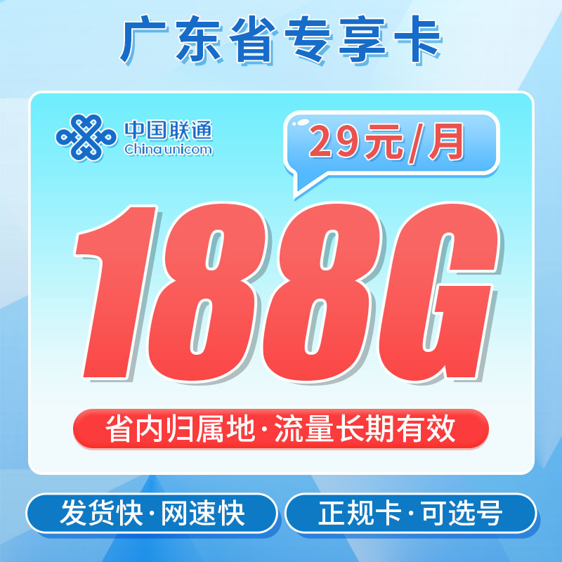 联通粤空卡29元188G 1 卡世界联通粤空卡主图