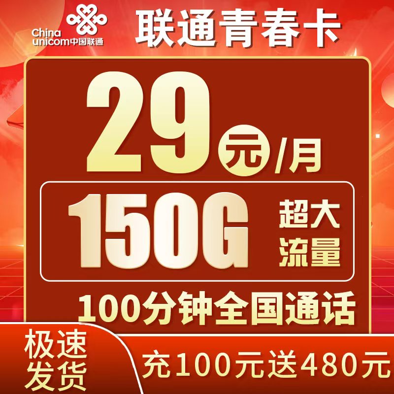 联通青春卡29元150G+100分钟+广东专属 1 卡世界联通青春卡主图