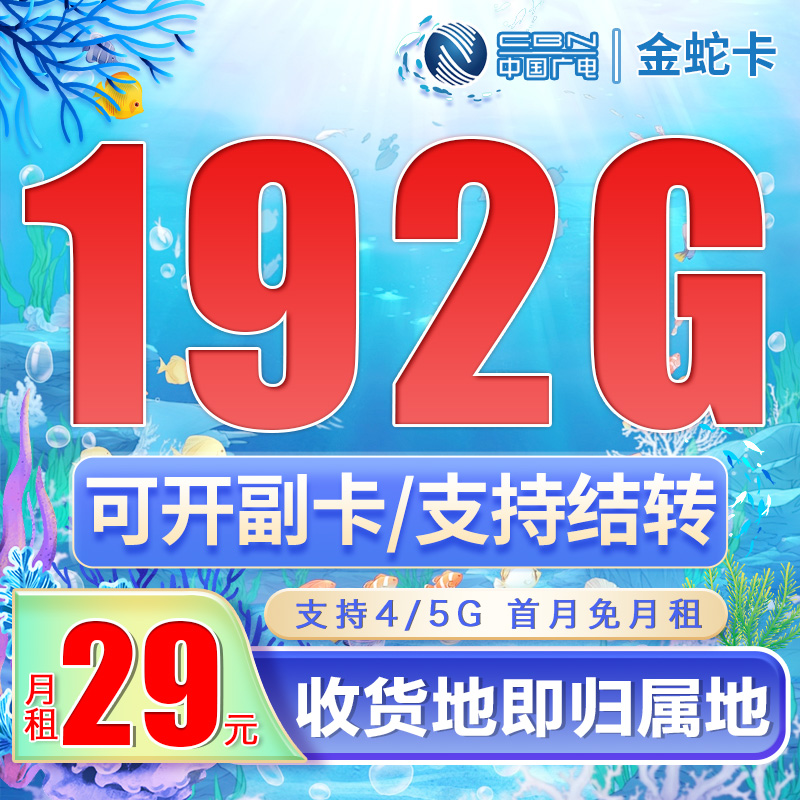 广电金蛇卡29元192G通用流量(流量支持结转)+可选号