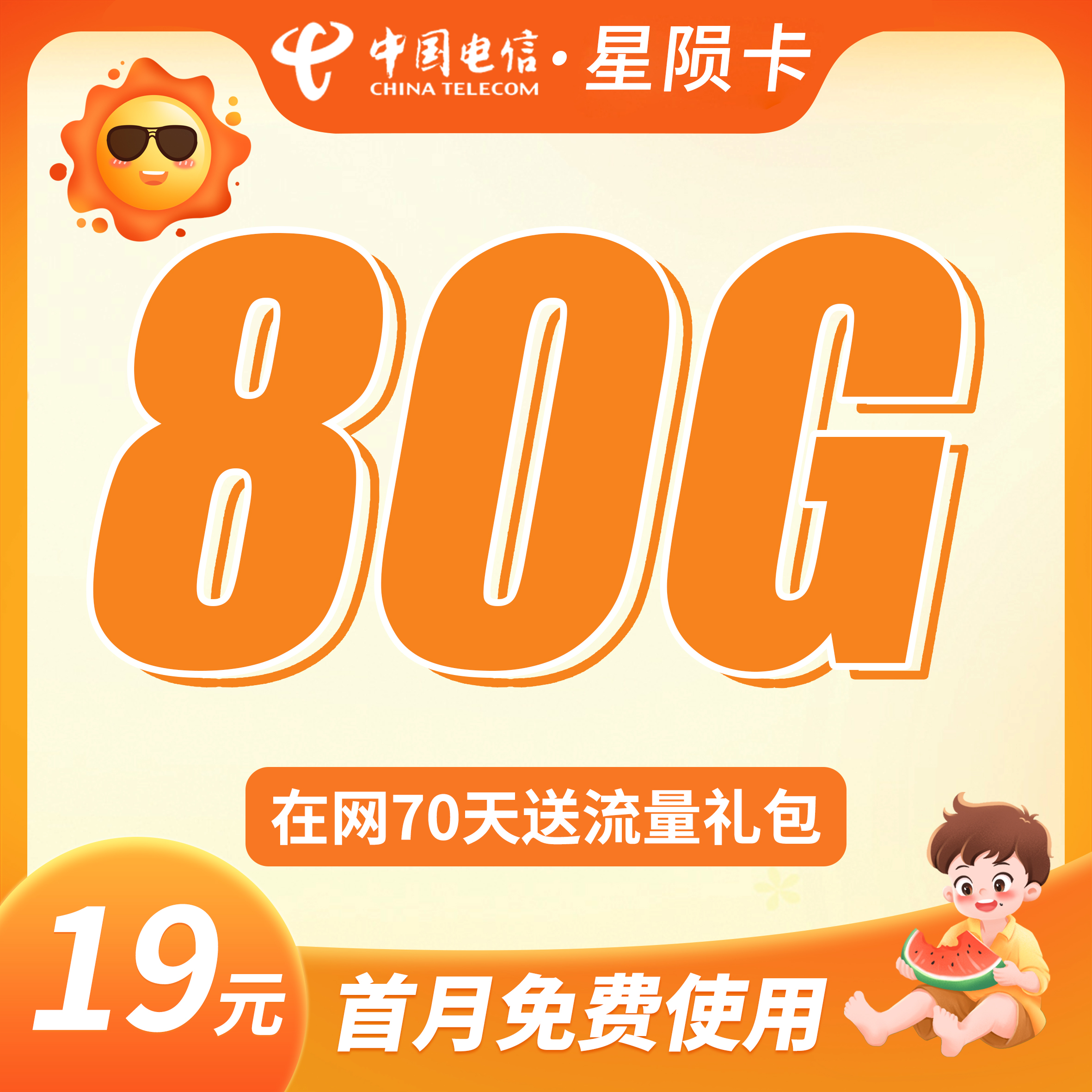 电信星陨卡19元80G+首月免月租 1 卡世界电信星陨卡主图