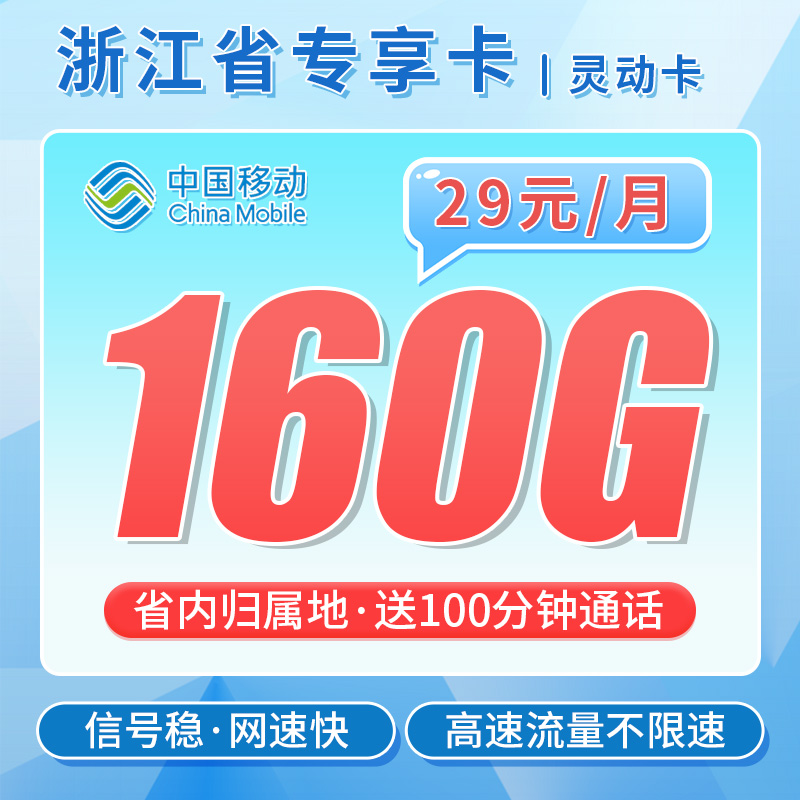 移动灵动卡29元160G+100分钟+可选号+浙江专属